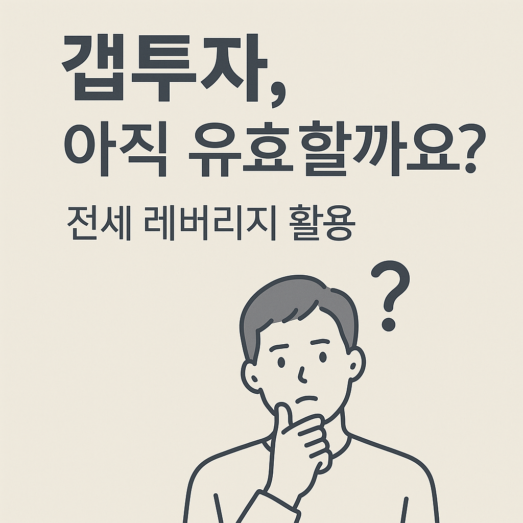 갭투자 이미지1