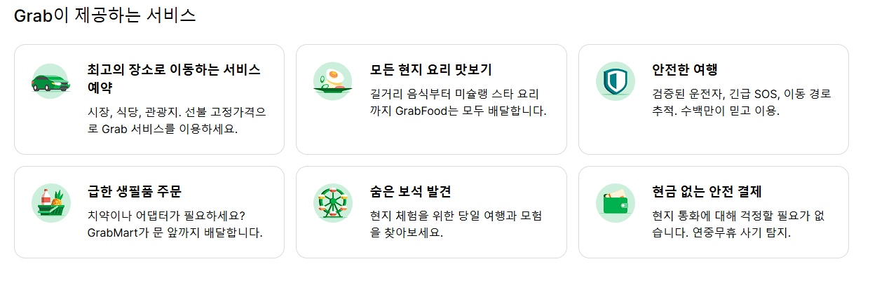 그랩 제공서비스