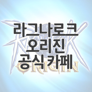  라그나로크 오리진 공식 카페 찾아가기