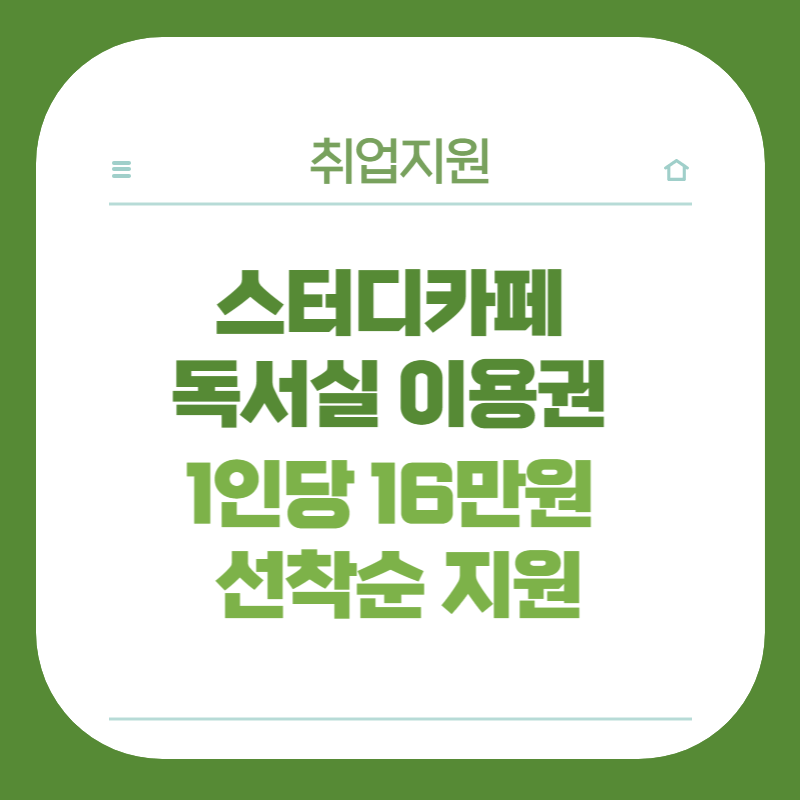 노원시 취업지원 스터디카페 독서실 이용권 지원대상 및 신청방법