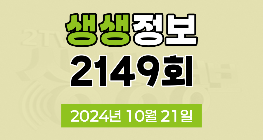 KBS 2TV 생생정보 2149회 2024년 10월 21일 맛집 식당 업체 촬영장소 촬영지 정보, 생생 현장, 장사의 신, SNS 화제 영상, 미스터 Lee의 사진 한 컷, 대한민국, 리/얼/극/장 부부별곡