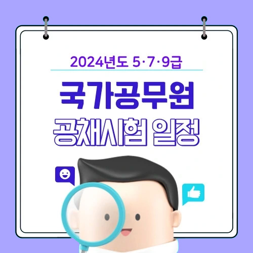 2024년도 국가공무원 공개경쟁채용시험 일정 발표