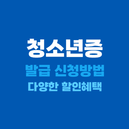 청소년증 발급 신청방법