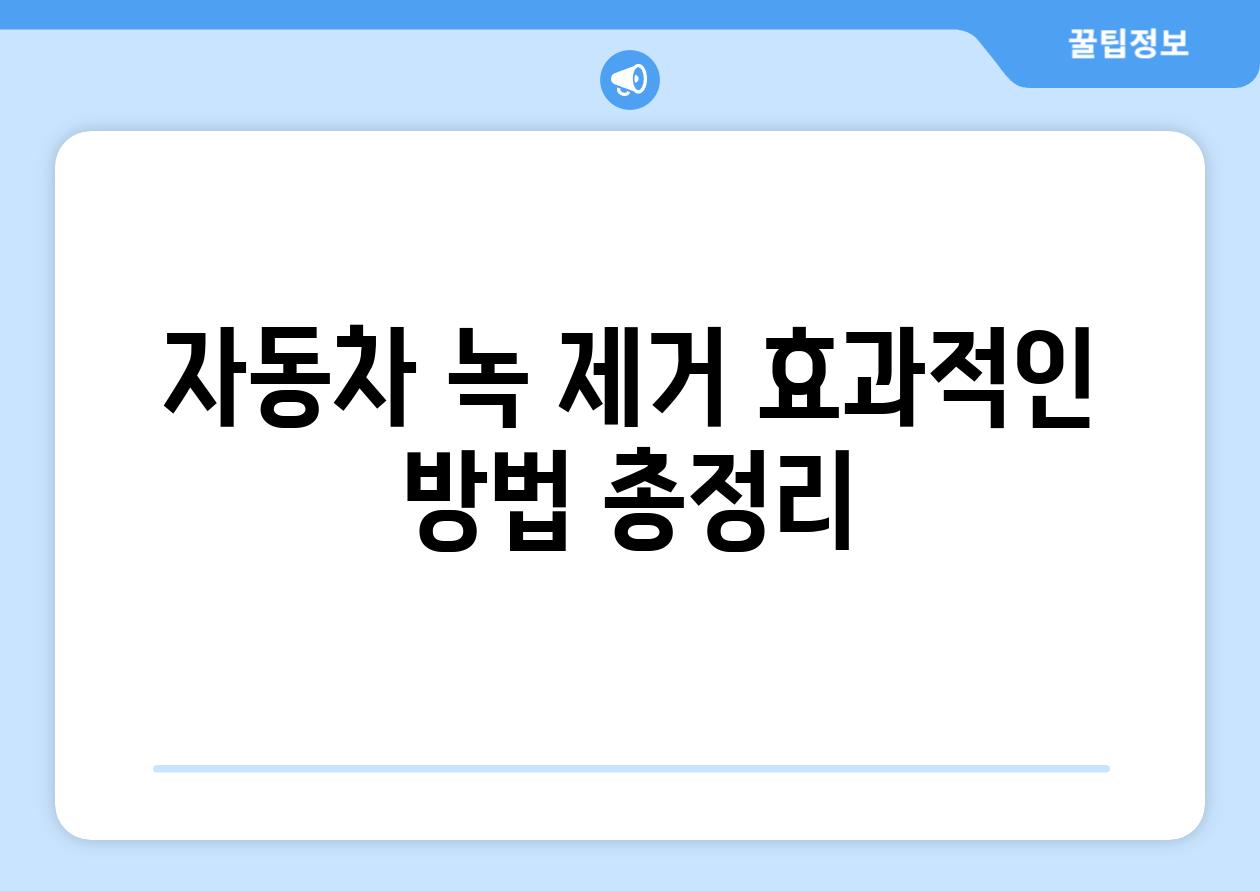 자동차 녹 제거 효과적인 방법 총정리