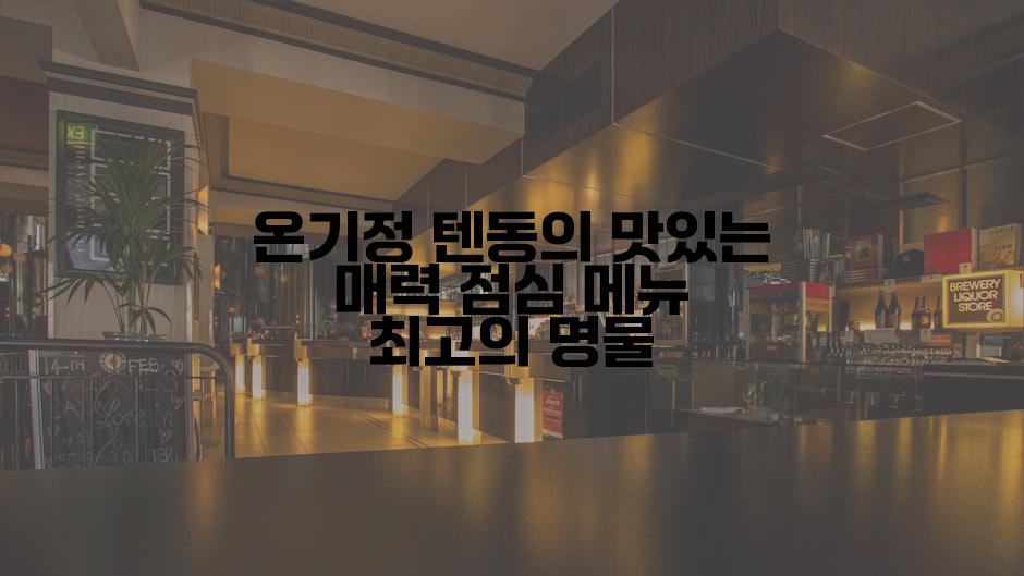 온기정 텐동의 맛있는 매력 점심 메뉴 최고의 명물