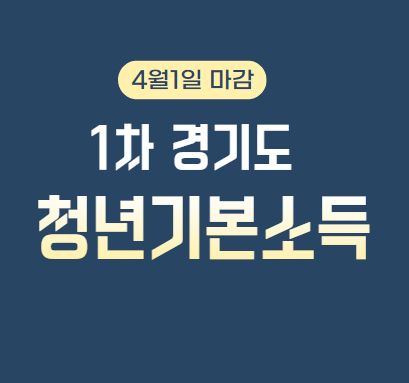  4월1일 신청마감 청년지원금 청년기본소득 100만원
