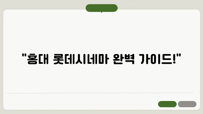 홍대입쫖d시네마 상영슬예매 방법 주장장 총정리