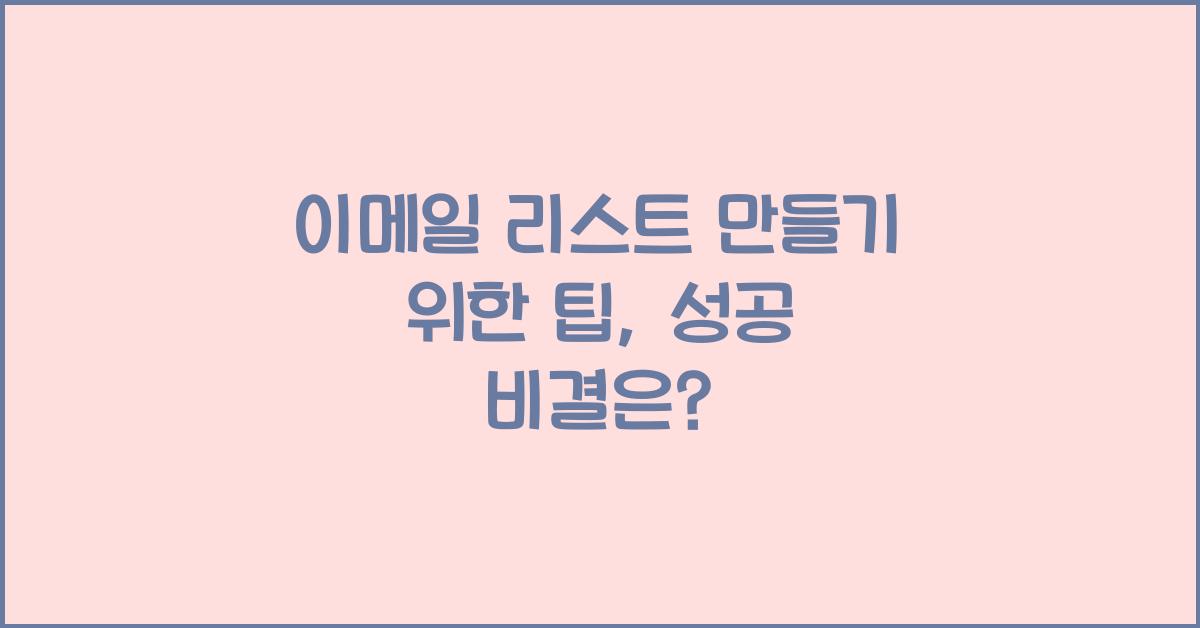 이메일 리스트 만들기 위한 팁
