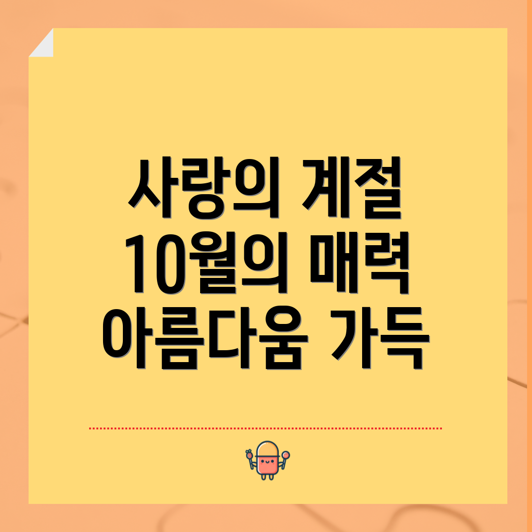 10월에 사랑에 빠지다