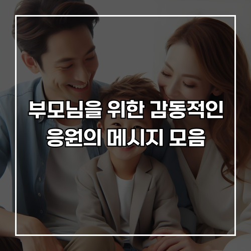 부모님을 위한 감동적인 응원의 메시지 모음