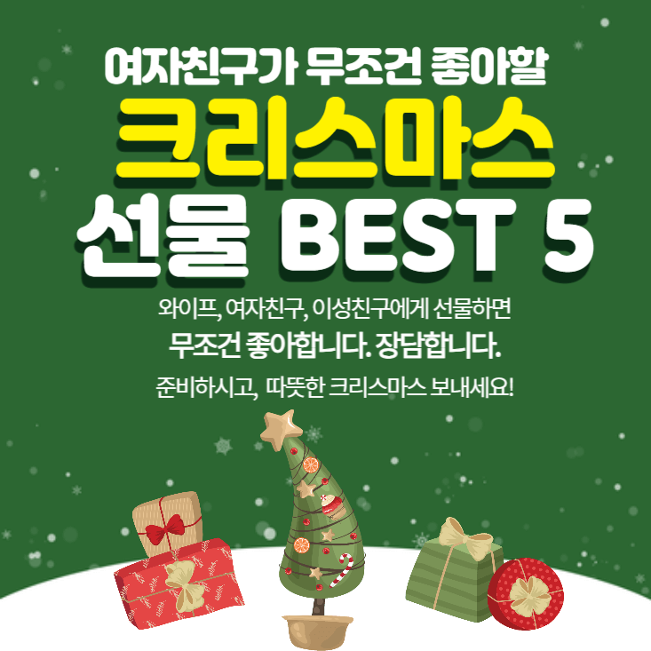 여자친구-크리스마스-선물-추천-BEST-5-선물-의미-선물-고르는-팁-추천-브랜드-5가지