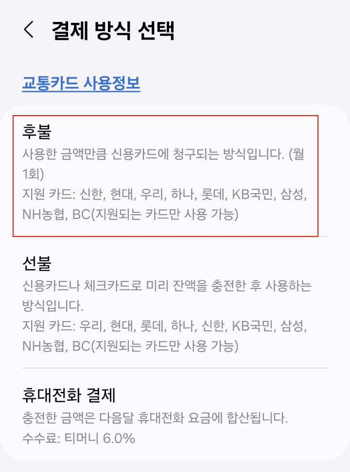 결제방식후불선택