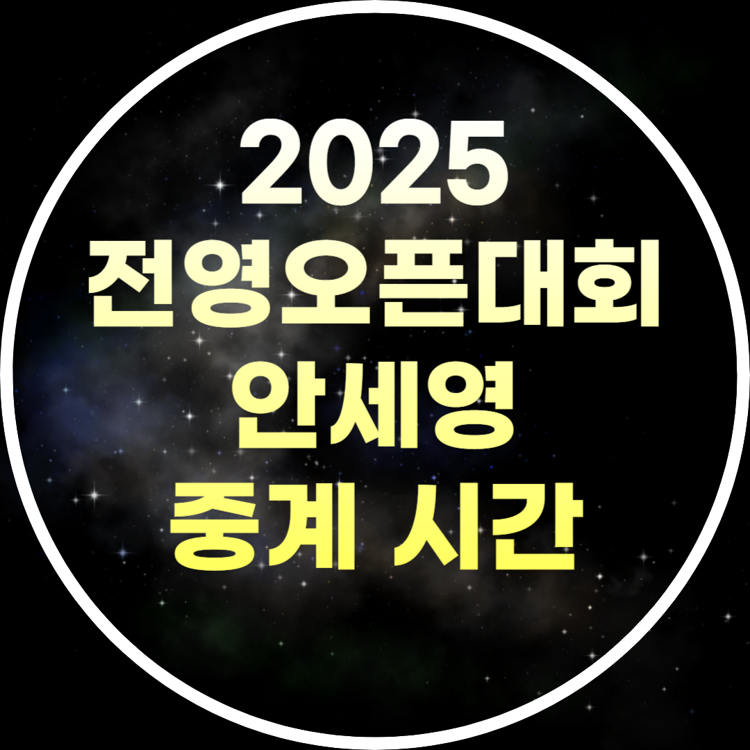 안세영 전영오픈 중계 시간 우승상금