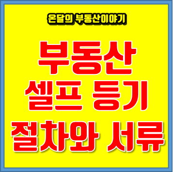  부동산 셀프등기 절차와 서류 알아보세요