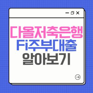 다올저축은행 Fi주부대출