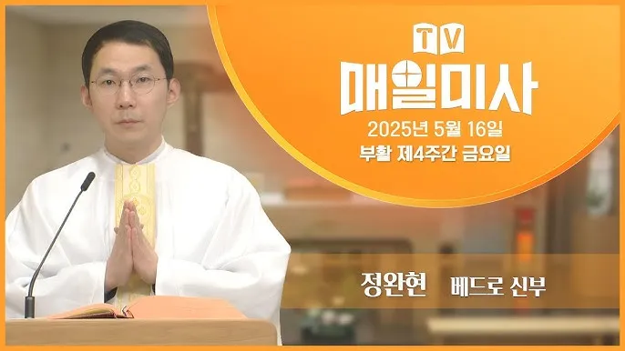 2025년 5월 매일미사 묵상하기_5