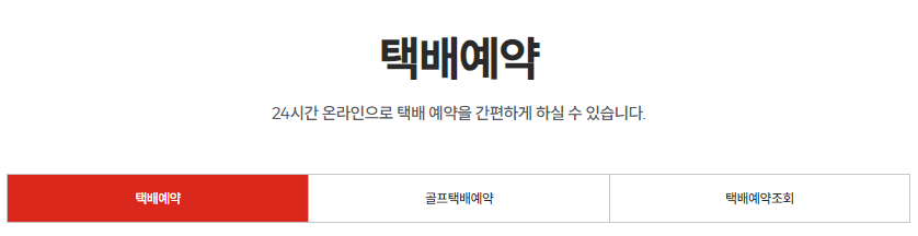 롯데택배 예약 방법