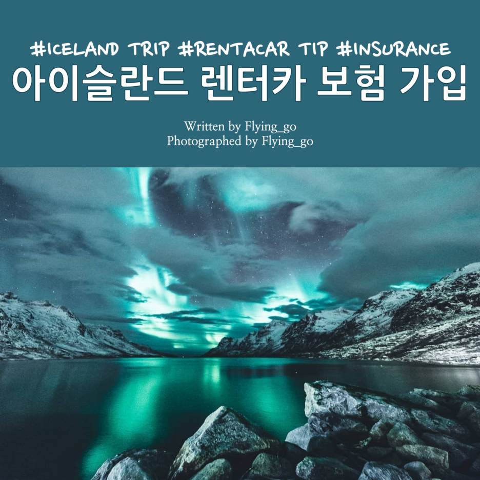  [겨울 아이슬란드 여행] 아이슬란드 렌터카 예약 총정리 2탄: 아이슬란드 렌터카 보험 가입