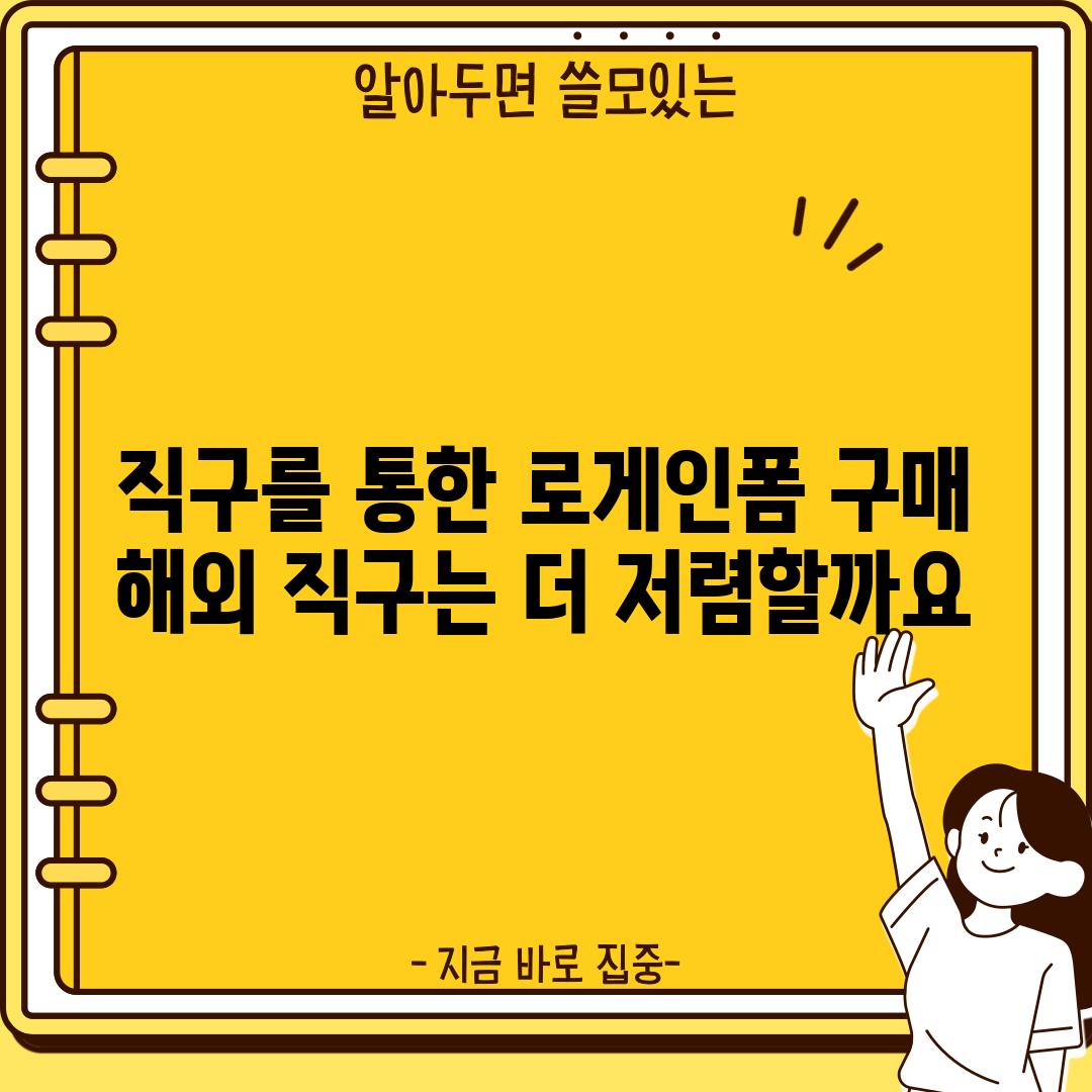 직구를 통한 로게인폼 구매: 해외 직구는 더 저렴할까요?