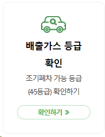 배출가스등급조회3