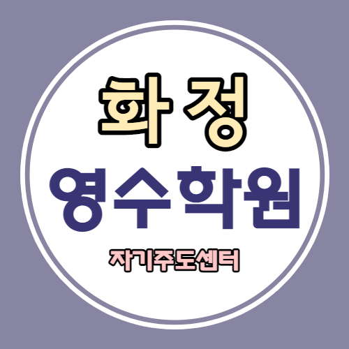  화정동 고등 영어학원 토당 중학생 수학학원 소수정예 자기주도 내신