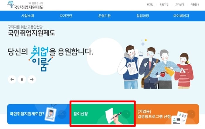 국민취업지원제도-홈페이지-신청-방법