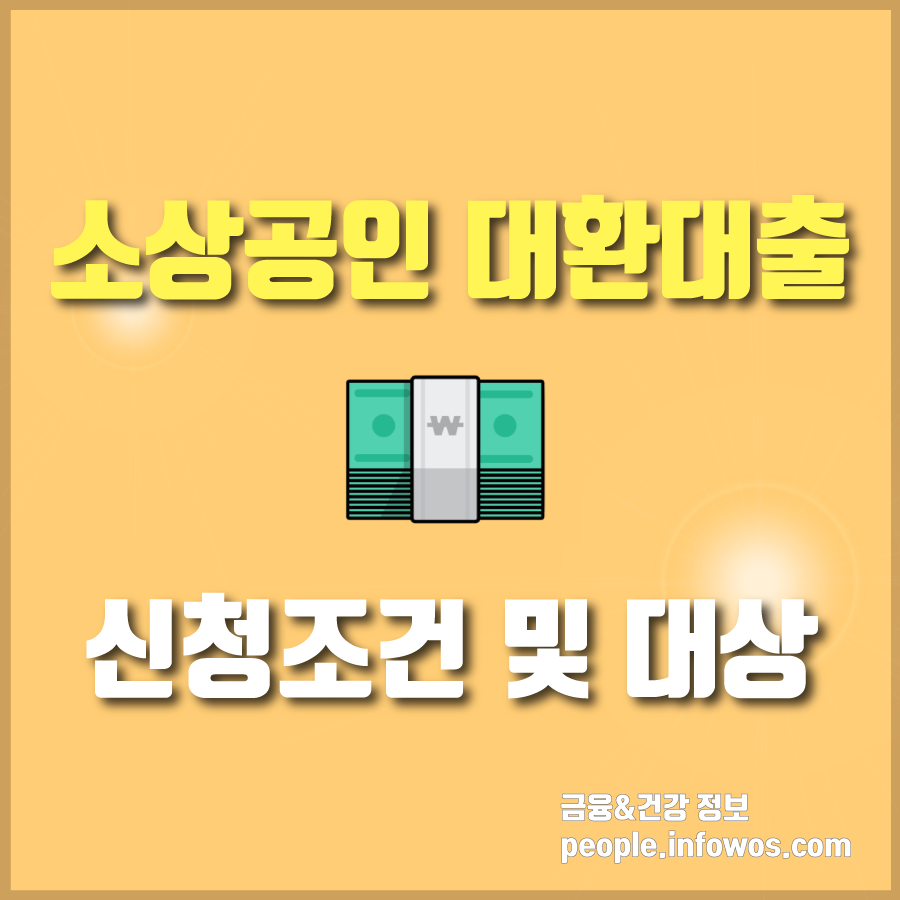  소상공인 대환대출 신청조건 및 대상과 조기 마감시 대안대출까지 정리
