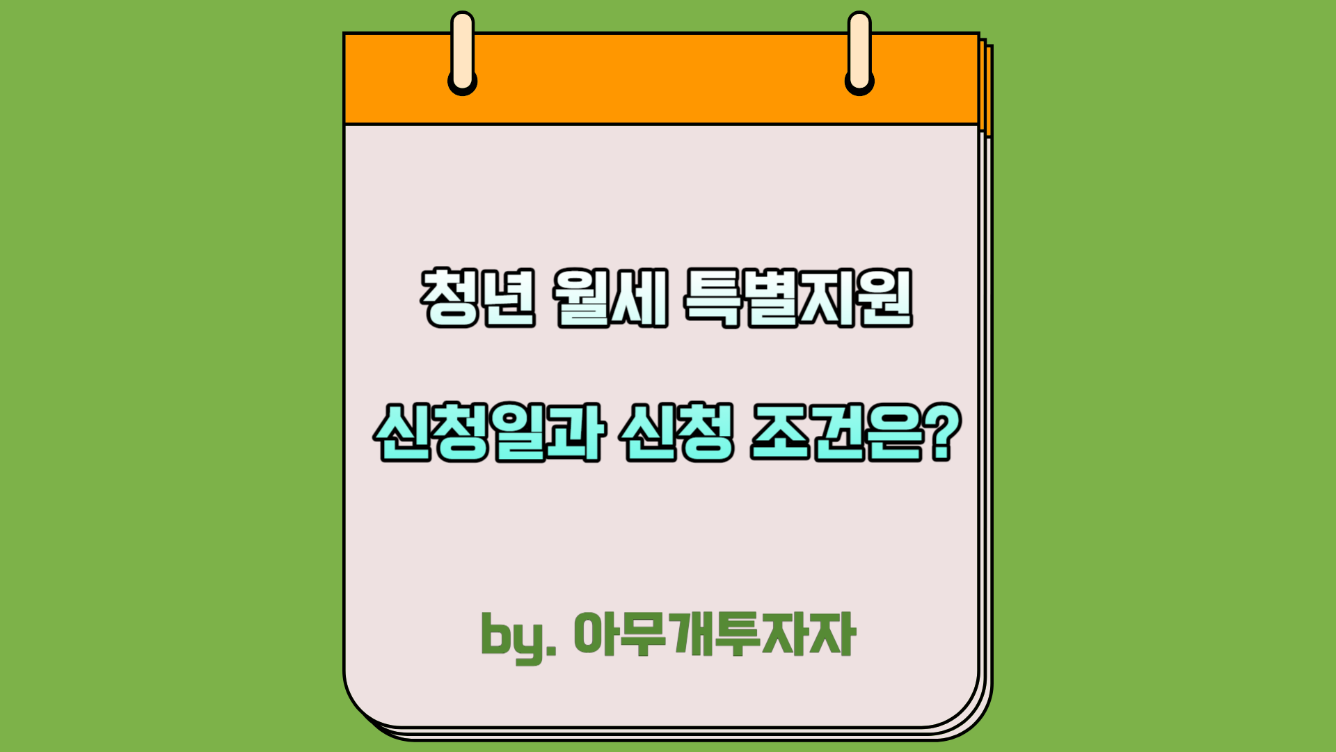  청년 월세 특별지원, 신청일과 신청 조건은?