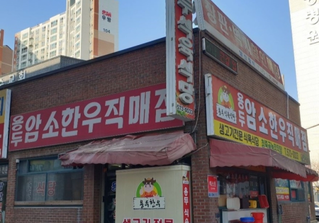 용두식육식당 이미지
