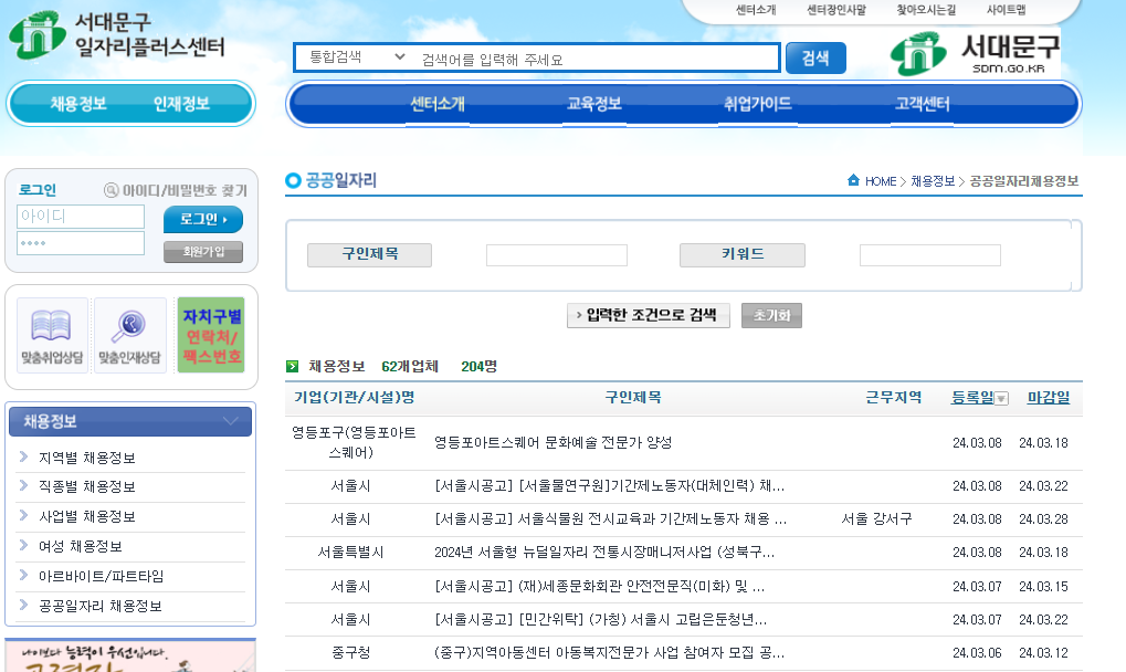 서울시 서대문구 일자리센터 공공일자리 채용정보 예시
