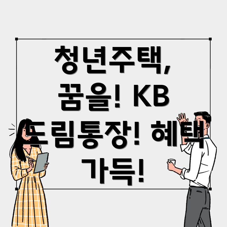 국민은행 청년주택드림