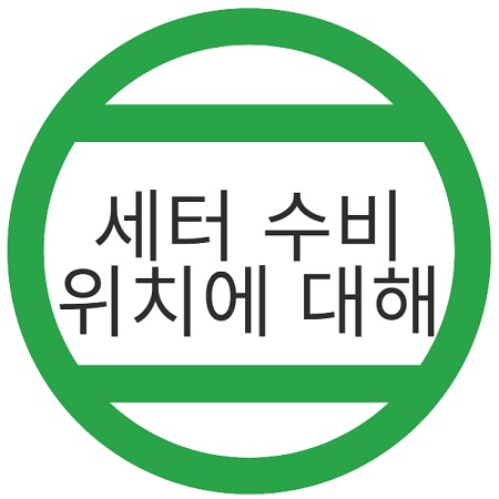  세터 수비 내가 생각한 위치