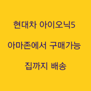  현대차 아이오닉5 이제 아마존에서 구매가능 집까지 배송