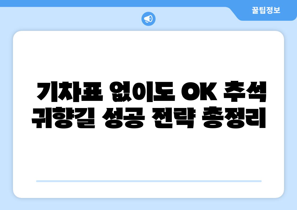 기차표 없이도 OK 추석 귀향길 성공 전략 총정리