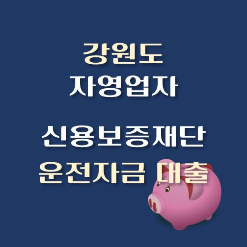 썸네일-강원도-자영업자-운전자금-보증