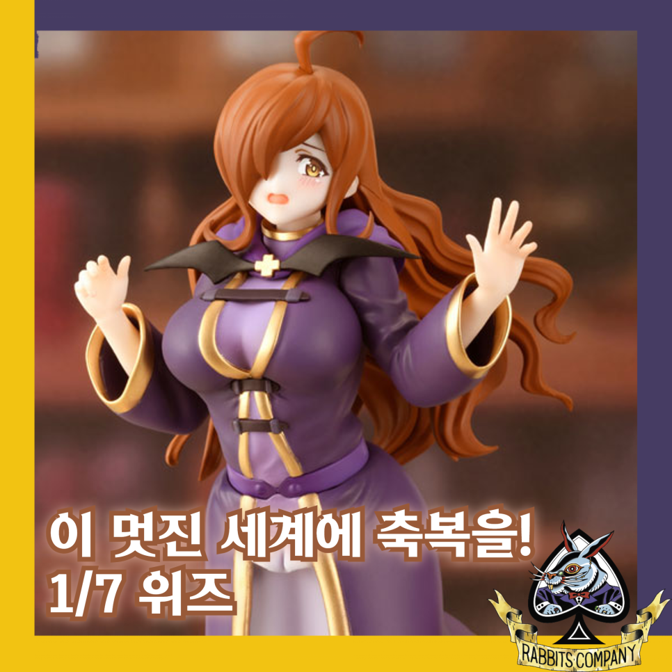  [래빗츠컴퍼니][헬리오스] 이 멋진 세계에 축복을! 1/7 "위즈" 피규어