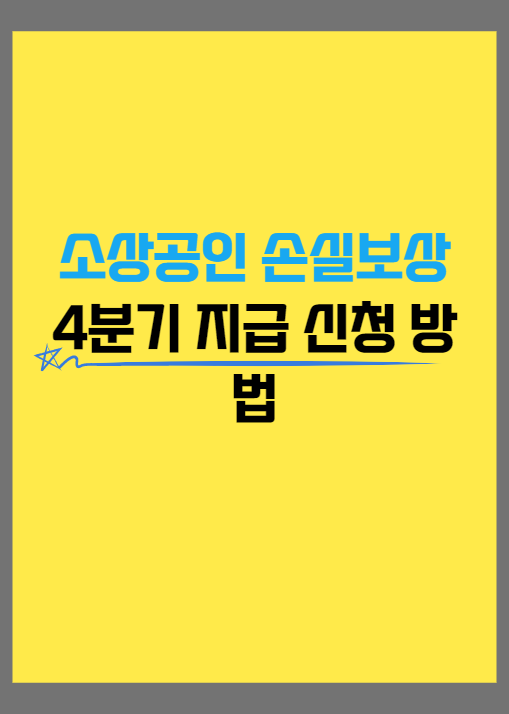  소상공인 손실보상 4분기·방역지원금 600만원