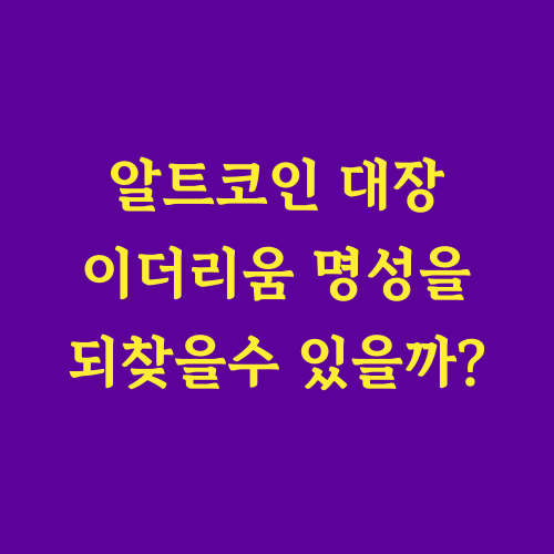 답답한 이더리움 투자자들을 위해,
현재 상황을 냉철히 분석하고
다가올 변화와 미래 가능성을 제시합니다.

&quot;이더리움, 이대로 괜찮은 걸까요?&quot;