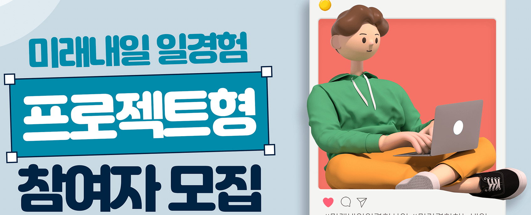 미래내일-일경험-프로젝트형