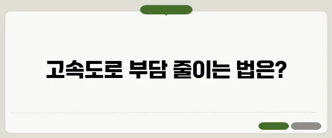 고속도로 통행료 면제·할인받는 꿀팁 정리!