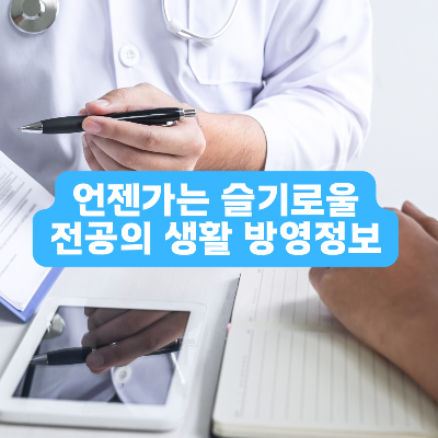언젠가는 슬기로울 전공의 생활