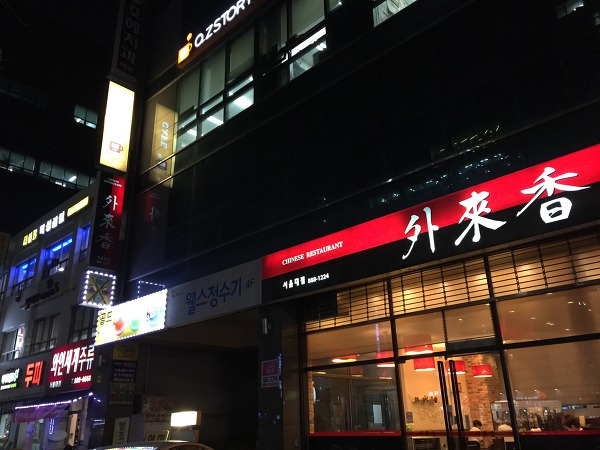 관악구 봉천동 사천요리집, 외래향