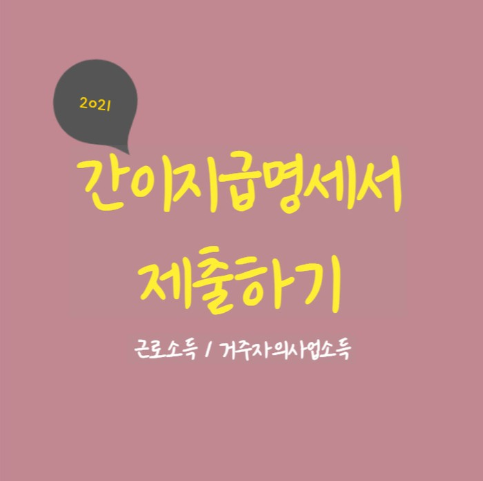  2021 간이지급명세서 제출하기-2 (더존 스마트A)