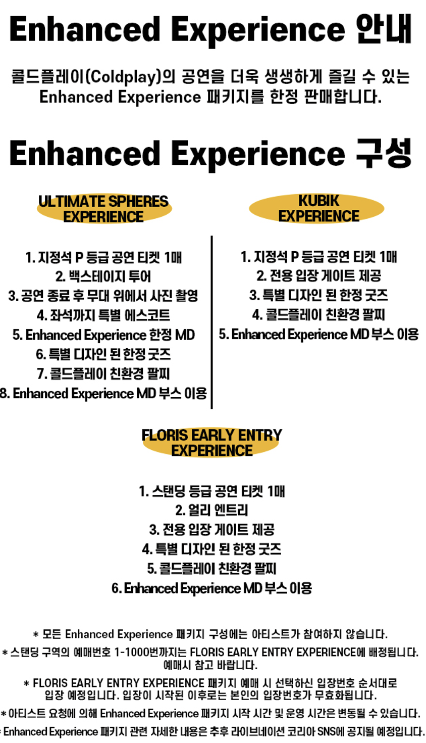 콜드플레이 공연 패키지 정보