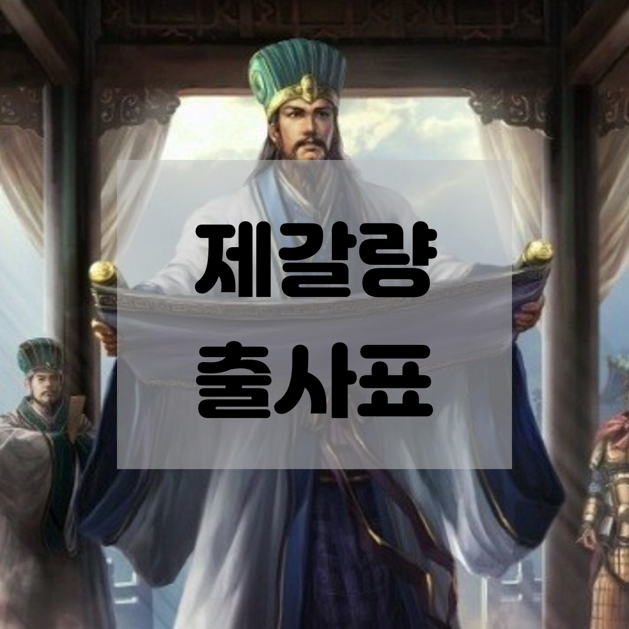  제갈량의 출사표 [명문, 명연설 #3]
