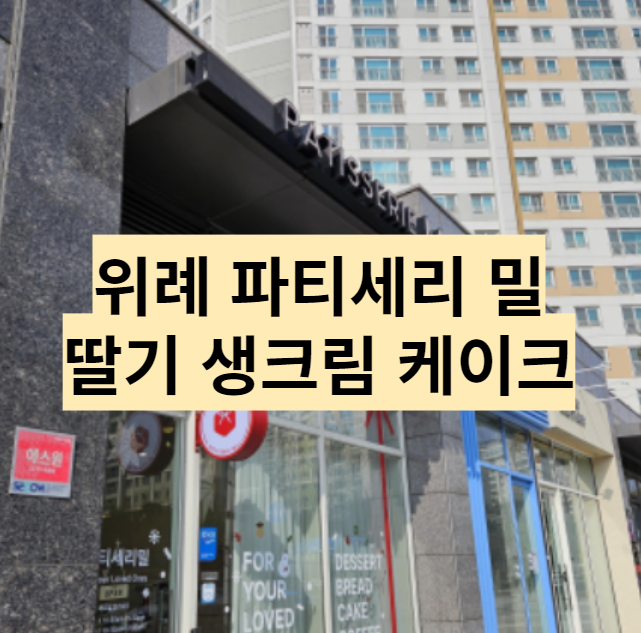  위례 딸기 생일케이크 맛집 - 파티세리 밀