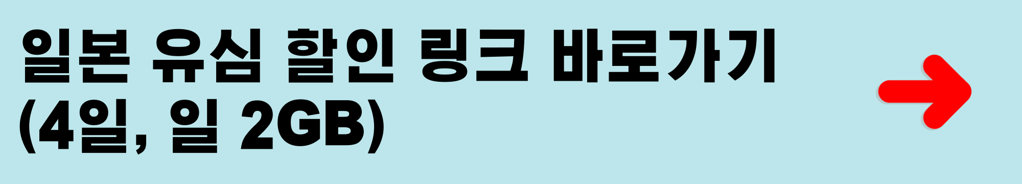 일본 유심 할인 링크 바로가기