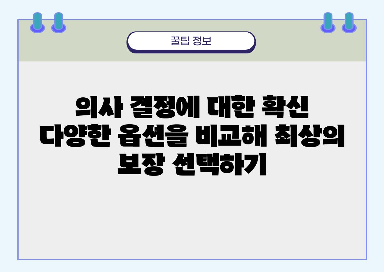 의사 결정에 대한 확신 다양한 옵션을 비교해 최상의 보장 선택하기