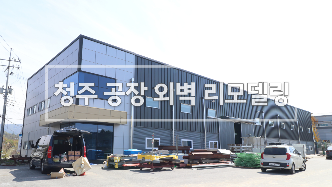  청주 공장 외벽 패널,강판 리모델링 공사