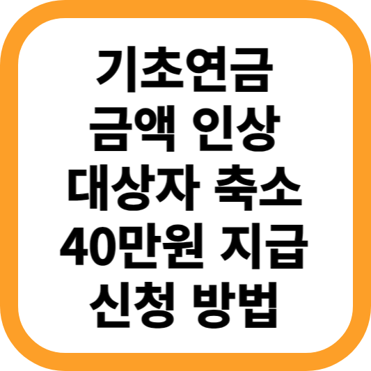 기초연금-40만원-금액-인상-대상자-축소-신청방법